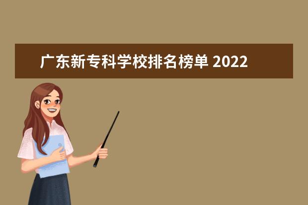 广东新专科学校排名榜单 2022广东最好的专科学校排名