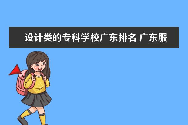 設(shè)計(jì)類的?？茖W(xué)校廣東排名 廣東服裝設(shè)計(jì)大專學(xué)校有哪些