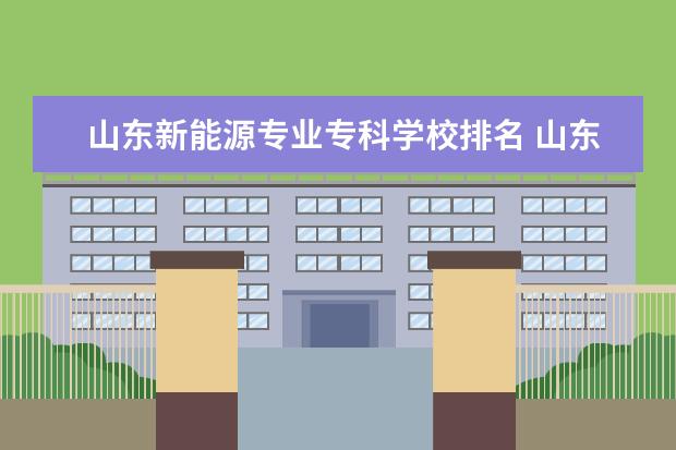 山东新能源专业专科学校排名 山东职业学院前十名的学校