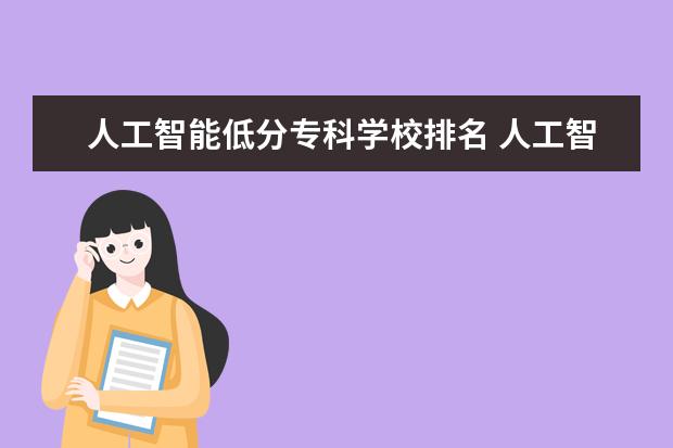 人工智能低分专科学校排名 人工智能专业大学排名有哪些?