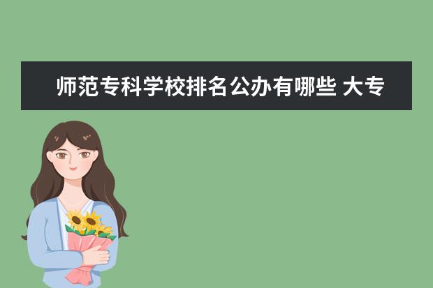 师范专科学校排名公办有哪些 大专师范学校有哪些