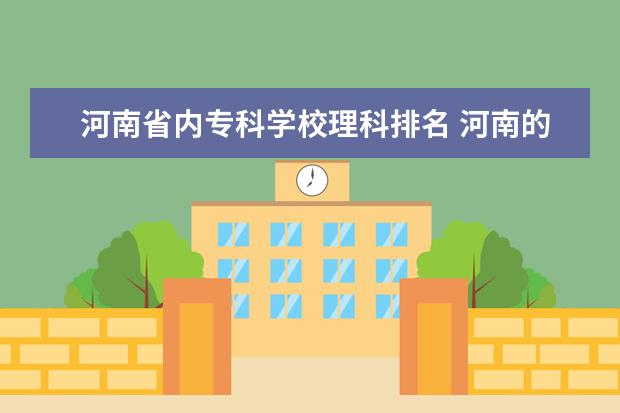 河南省内专科学校理科排名 河南的专科学校排名及分数线