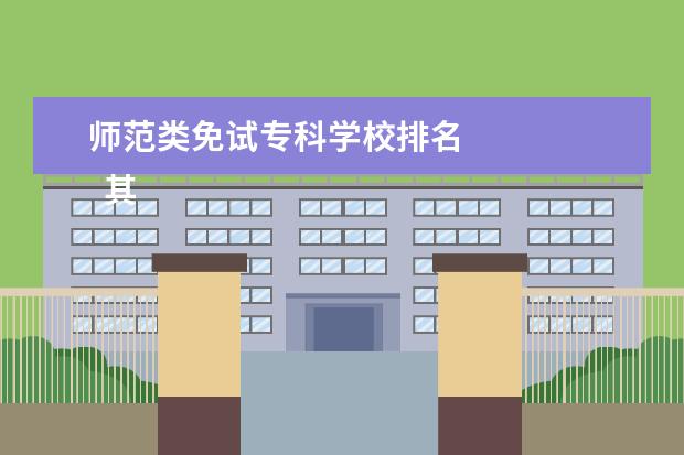 师范类免试专科学校排名    其他信息：   <br/>