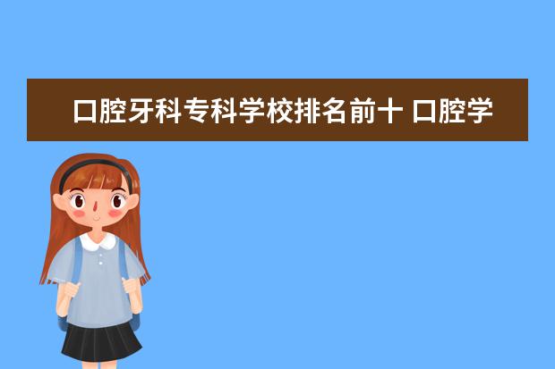 口腔牙科专科学校排名前十 口腔学哪个大学最好