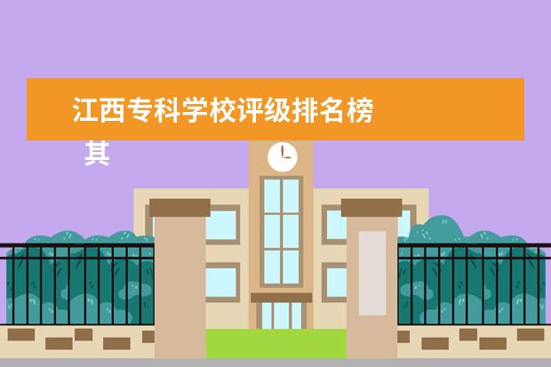 江西专科学校评级排名榜    其他信息：   <br/>