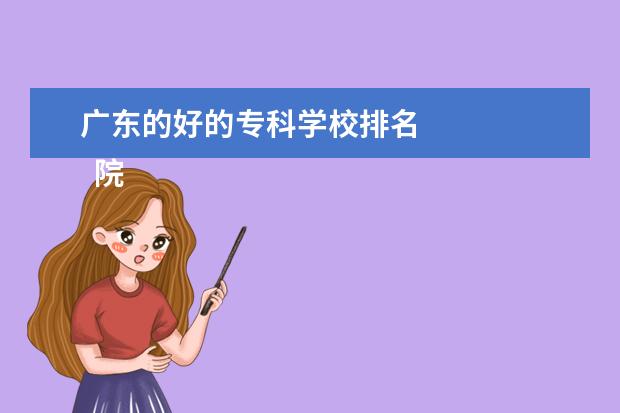 广东的好的专科学校排名 
  院校专业：
  <br/>