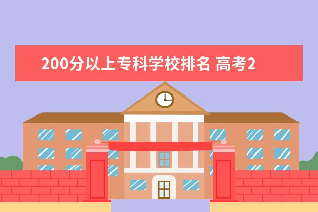 200分以上专科学校排名 高考200分能上什么专科学校?
