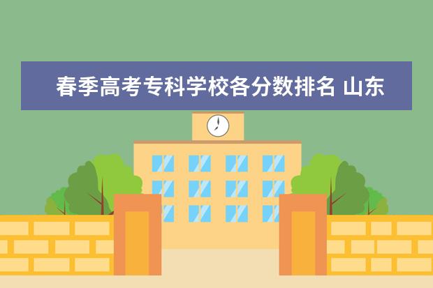 春季高考专科学校各分数排名 山东省春考专科学校排名及分数线