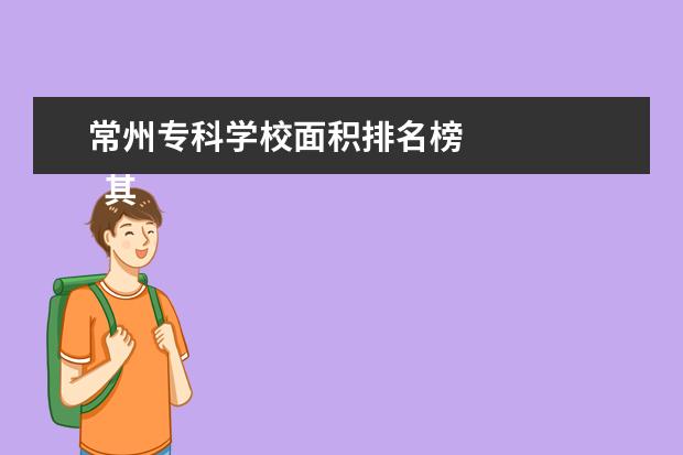 常州专科学校面积排名榜    其他信息：   <br/>