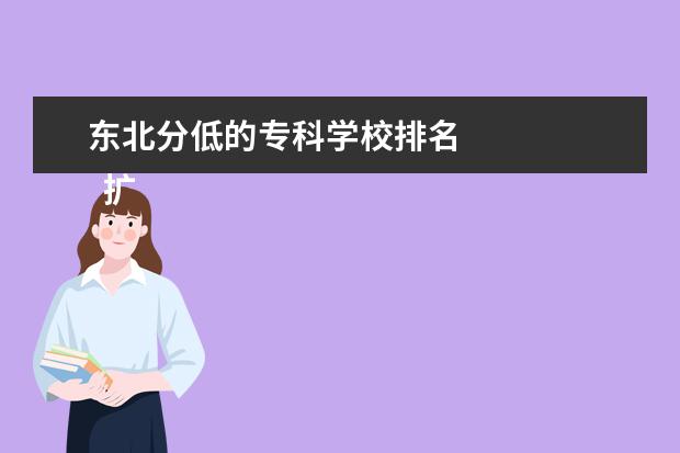 东北分低的专科学校排名 
  扩展资料