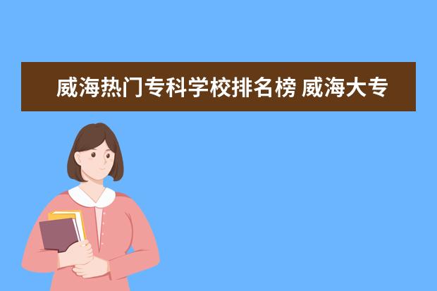 威海热门专科学校排名榜 威海大专学校有哪几所