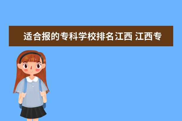 适合报的专科学校排名江西 江西专科排名前十名的学校