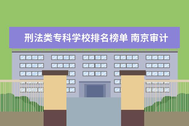 刑法类专科学校排名榜单 南京审计大学法学专业排名