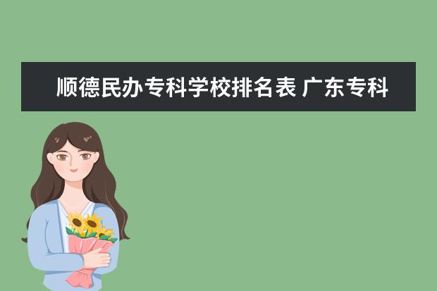 顺德民办专科学校排名表 广东专科学校排名?