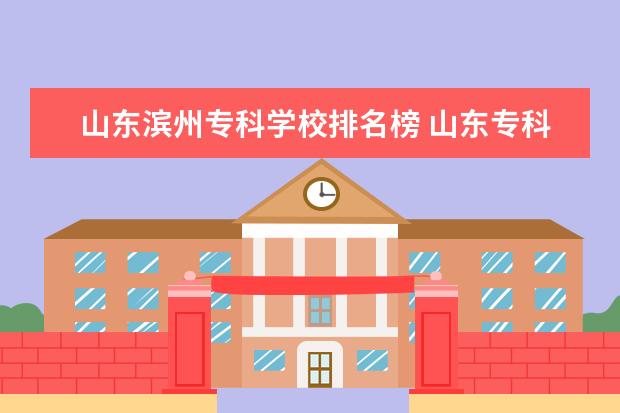 山东滨州专科学校排名榜 山东专科学校排名