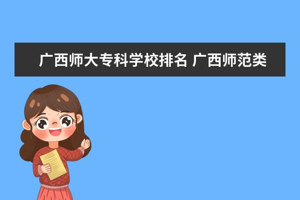 广西师大专科学校排名 广西师范类专科学校排名