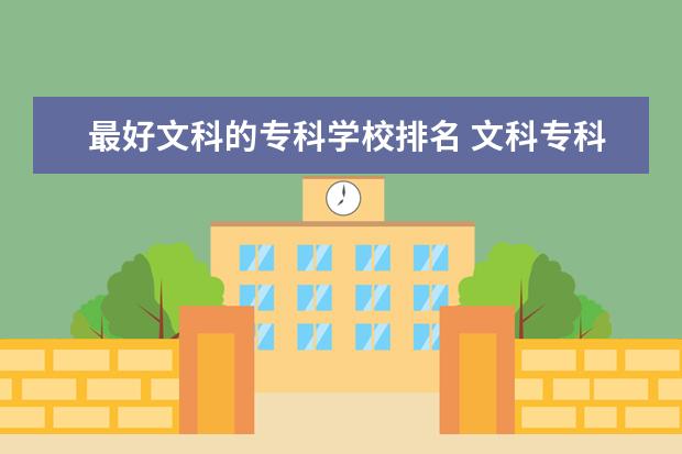 最好文科的专科学校排名 文科专科学校排名