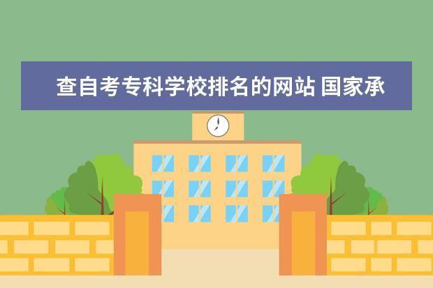 查自考专科学校排名的网站 国家承认的正规成考教育机构十大排名?