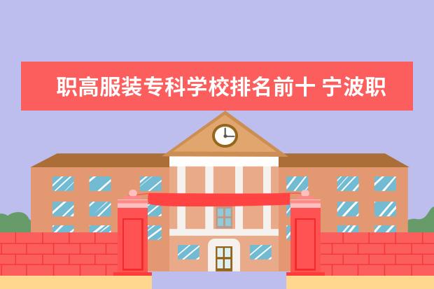 职高服装专科学校排名前十 宁波职高学校排名