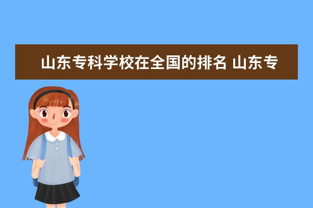 山东专科学校在全国的排名 山东专科排名