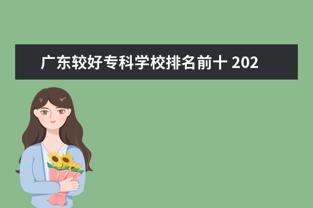 广东较好专科学校排名前十 2022广东最好的专科学校排名