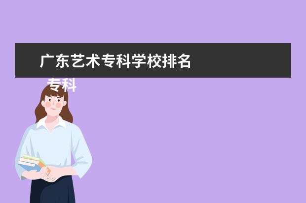 广东艺术专科学校排名    专科艺术生学什么专业好