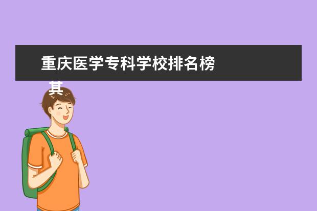 重庆医学专科学校排名榜 
  其他信息：
  <br/>