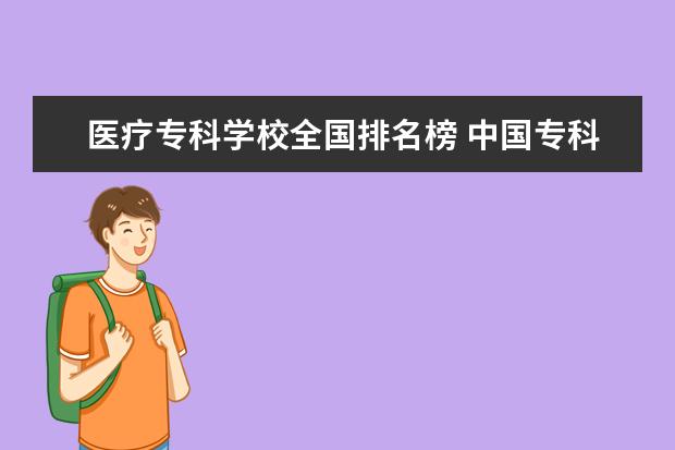 医疗专科学校全国排名榜 中国专科大学排名