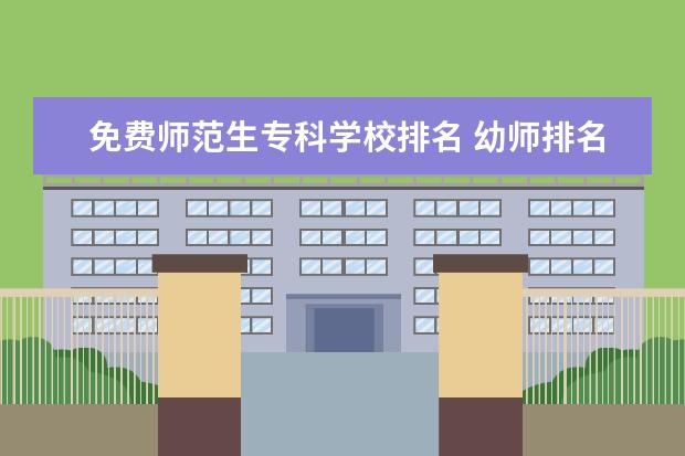 免费师范生专科学校排名 幼师排名前10的学校