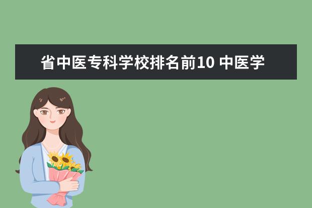 省中医专科学校排名前10 中医学专科学校有哪些排名