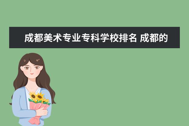 成都美术专业专科学校排名 成都的美术学院有哪些?