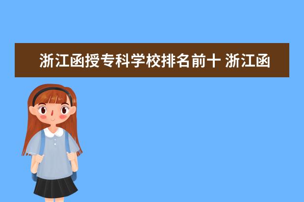 浙江函授专科学校排名前十 浙江函授本科有哪些学校?