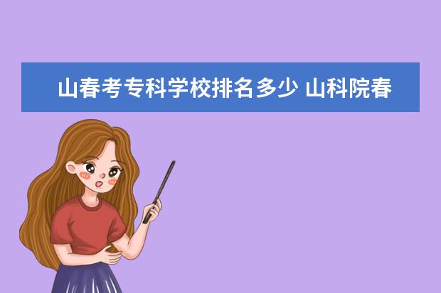 山春考专科学校排名多少 山科院春考正规吗