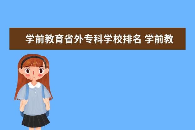 学前教育省外专科学校排名 学前教育大专学校排行