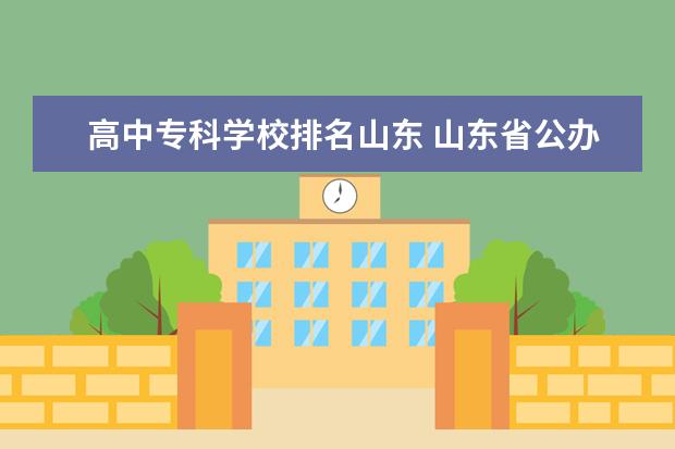 高中专科学校排名山东 山东省公办职业高中排名
