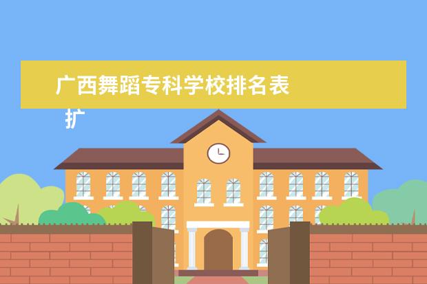 广西舞蹈专科学校排名表    扩展资料