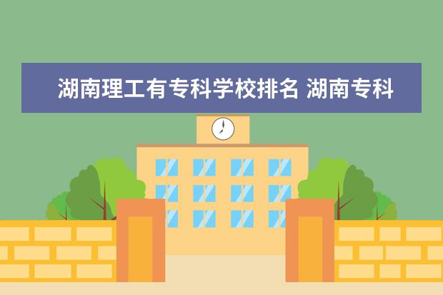 湖南理工有专科学校排名 湖南专科学校最新排名