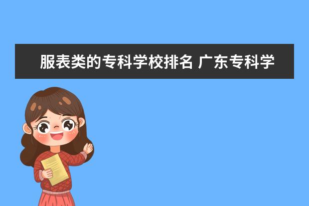 服表类的专科学校排名 广东专科学校排名?