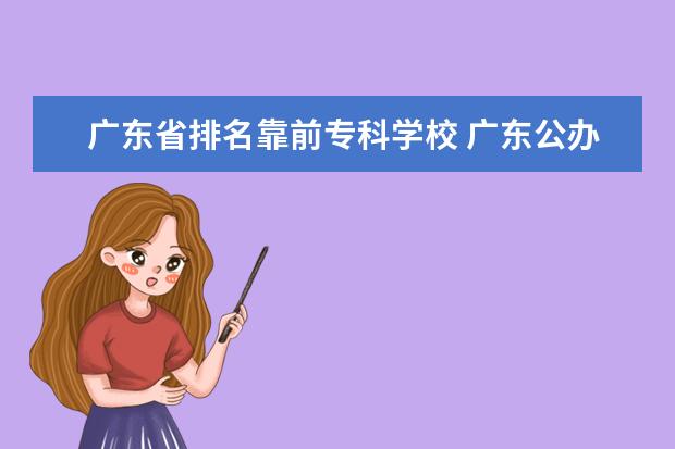 广东省排名靠前专科学校 广东公办专科学校排名及分数线