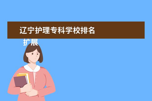 辽宁护理专科学校排名    扩展资料