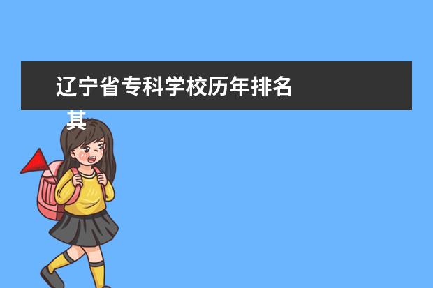 辽宁省专科学校历年排名 
  其他信息：
  <br/>