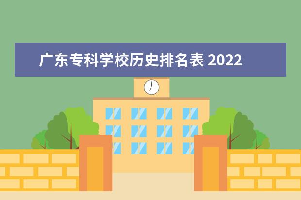 广东专科学校历史排名表 2022广东专科学校排名