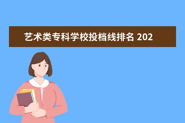 艺术类专科学校投档线排名 2023艺术类投档线