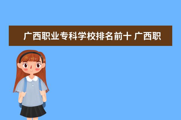 广西职业专科学校排名前十 广西职校排名前十名学校