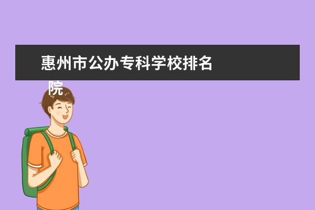 惠州市公办专科学校排名 
  院校专业：
  <br/>