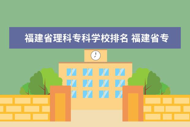 福建省理科专科学校排名 福建省专科学校排名公办