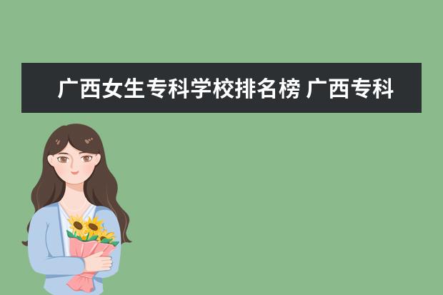 广西女生专科学校排名榜 广西专科学校有哪些