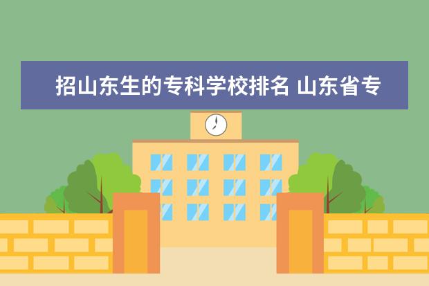 招山东生的专科学校排名 山东省专科学校排名一览表