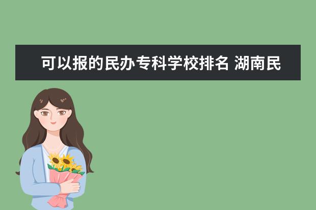 可以报的民办专科学校排名 湖南民办专科学校排名