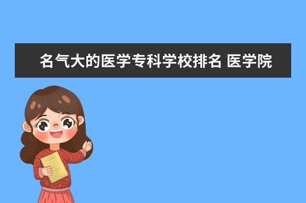 名气大的医学专科学校排名 医学院专科排名